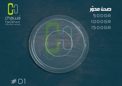 صحن مدور سعة 500 أو 1000 أو 1500 غرام