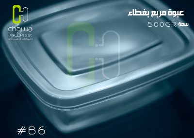 عبوة مربعة بغطاء سعة 500 غرام